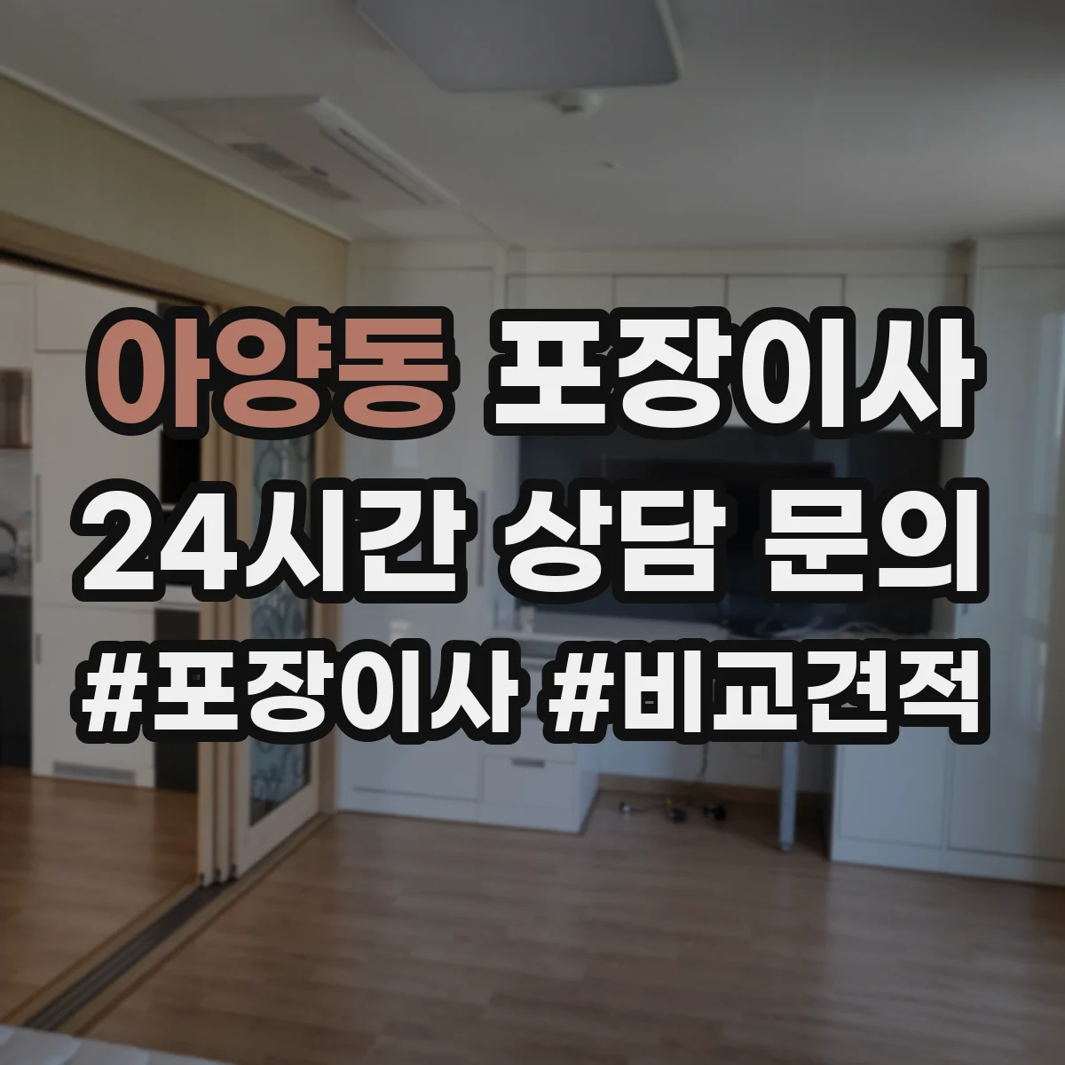 아양동 포장이사