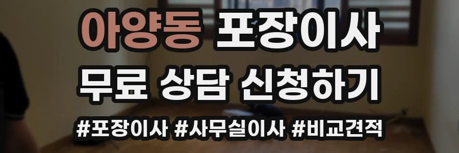 아양동 포장이사