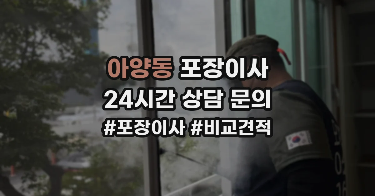 아양동 포장이사