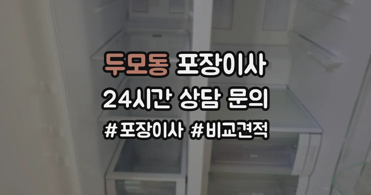두모동 포장이사