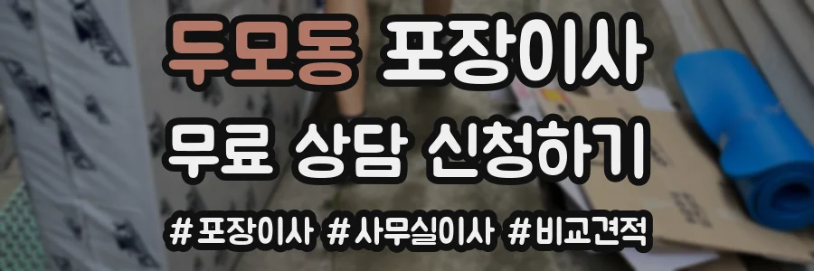 두모동 포장이사