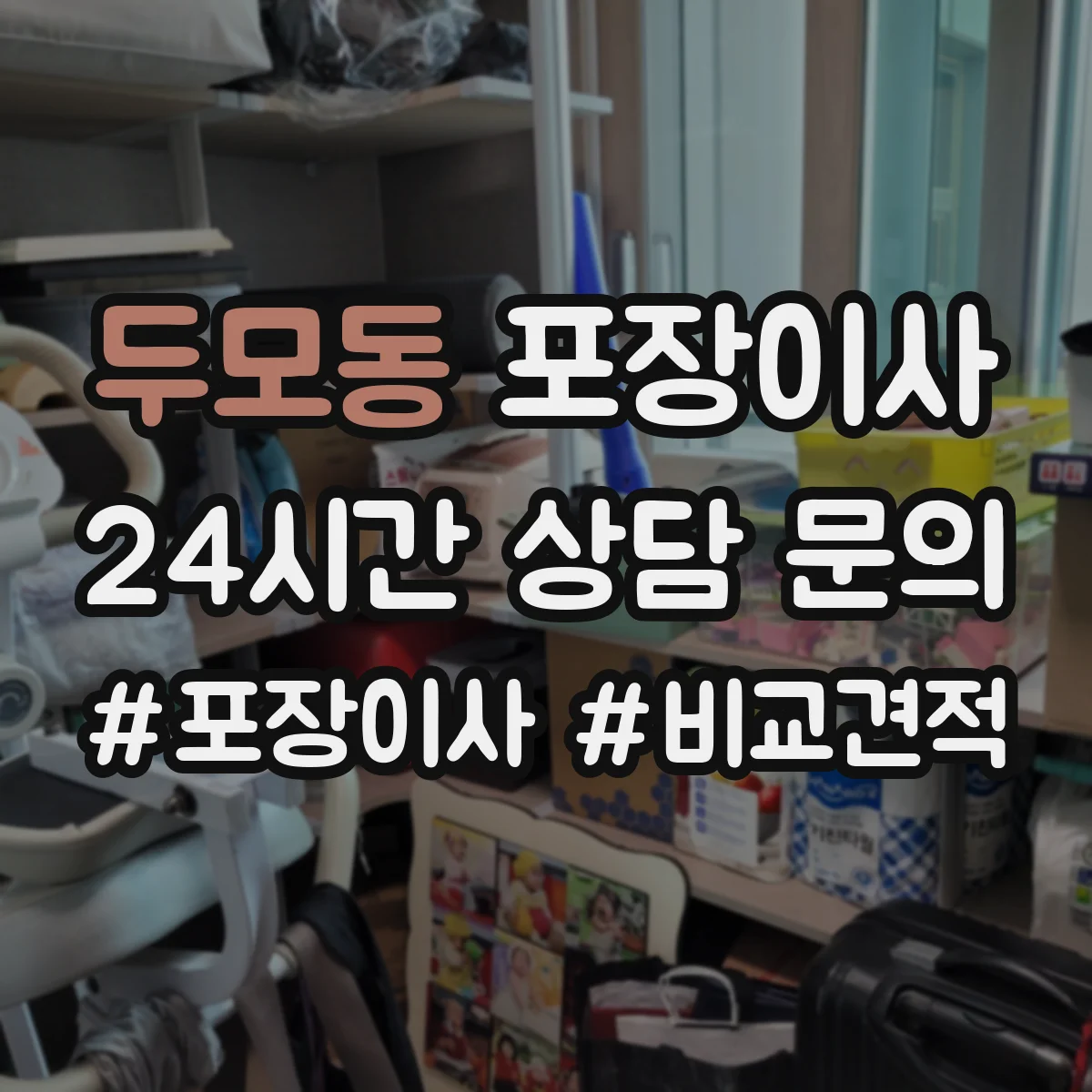 두모동 포장이사
