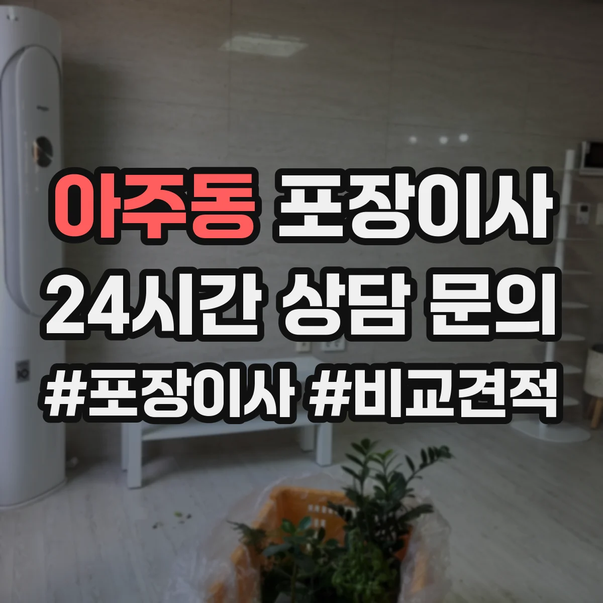 아주동 포장이사 장거리 이동 전 포장 내구성 점검 체크리스트