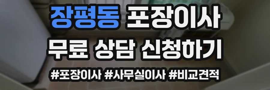 장평동 포장이사