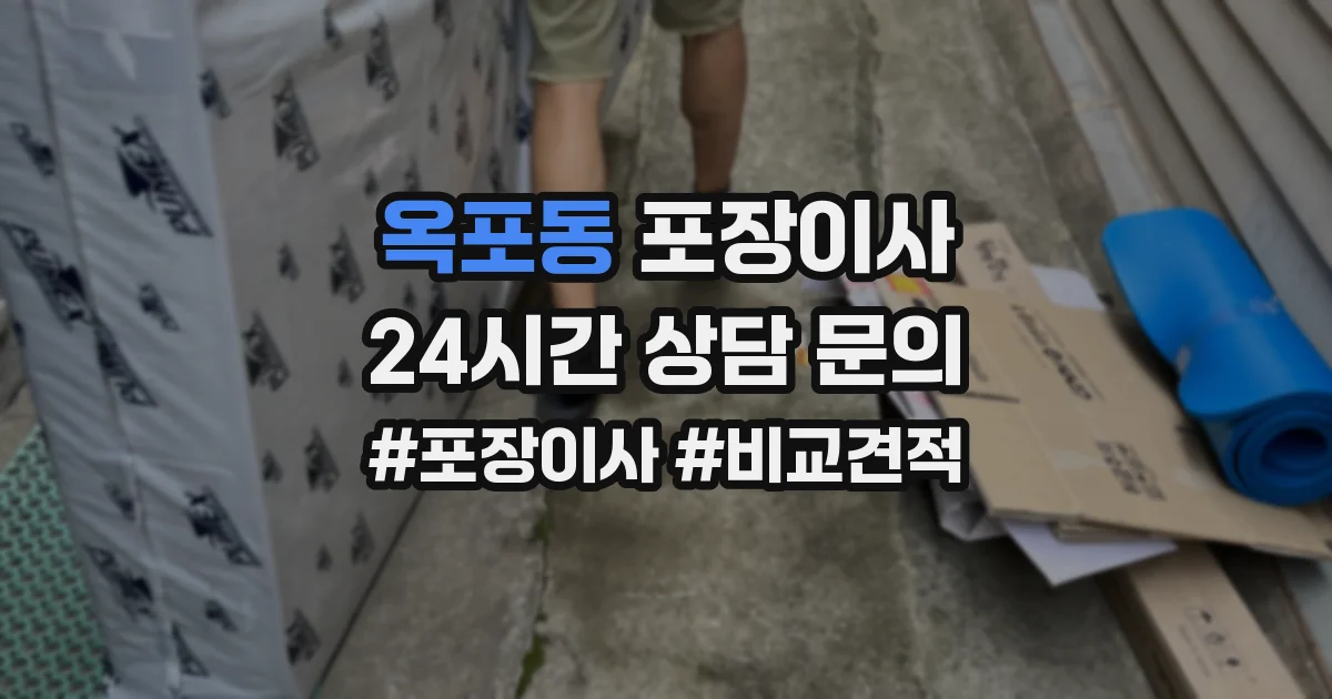 옥포동 포장이사