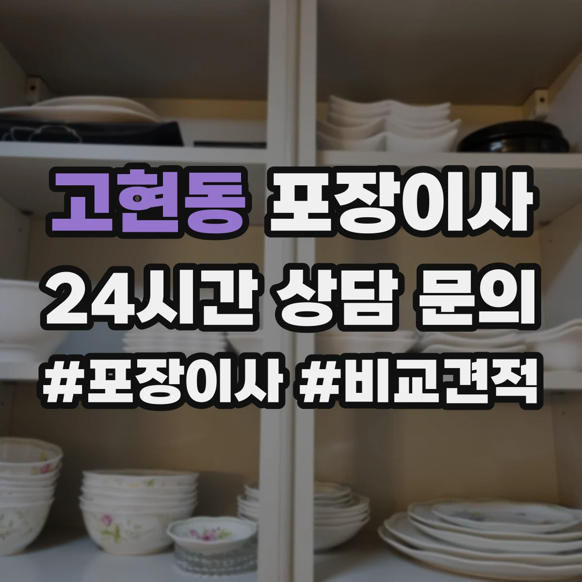 고현동 포장이사 계단 작업 리스크 줄이는 포장재 선택 가이드