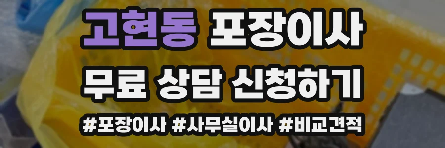 고현동 포장이사