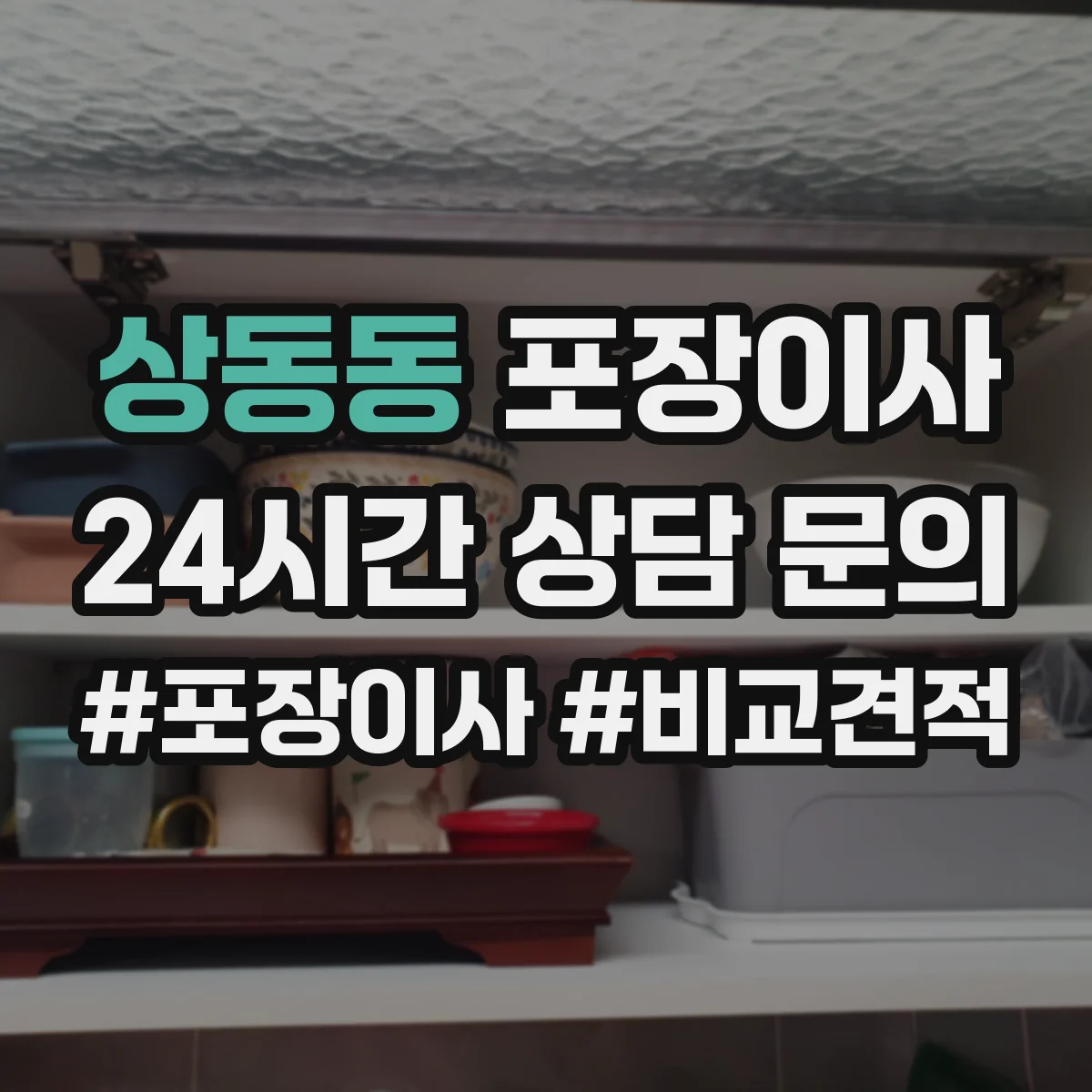 상동동 포장이사 문서 정리부터 박스 라벨링까지 준비 방법