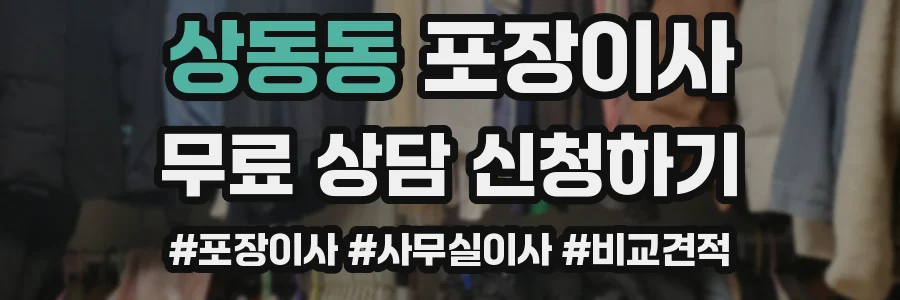 상동동 포장이사