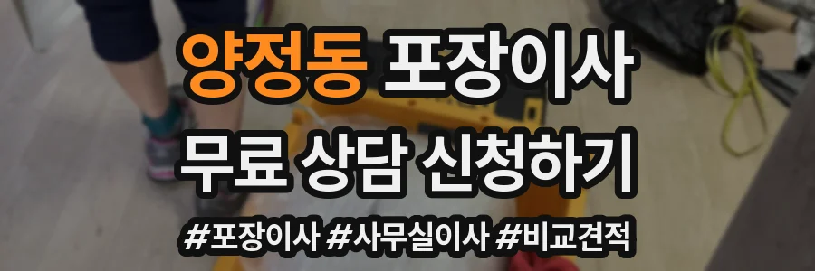 양정동 포장이사