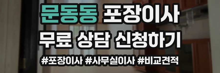 문동동 포장이사