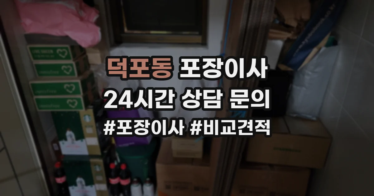 덕포동 포장이사