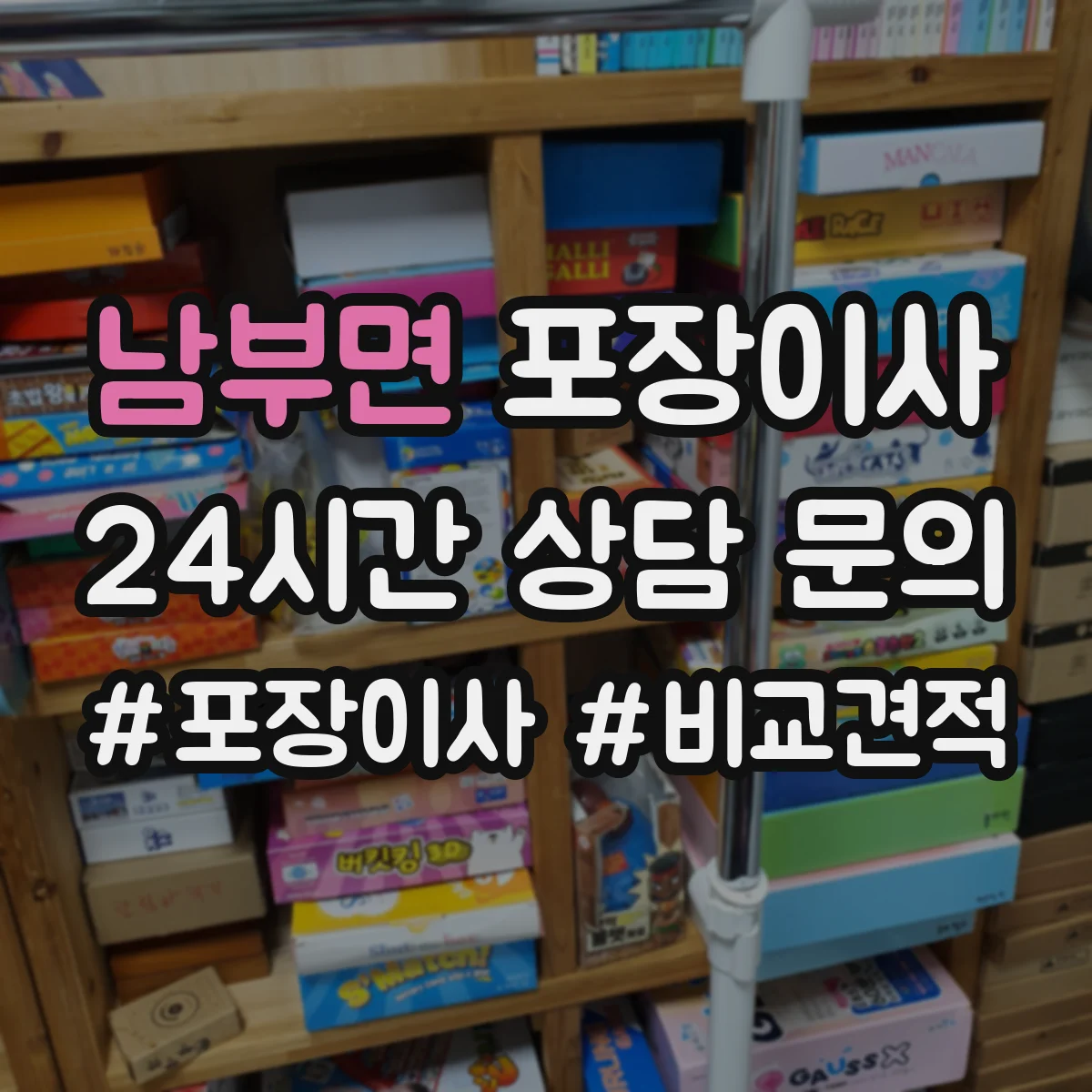 남부면 포장이사