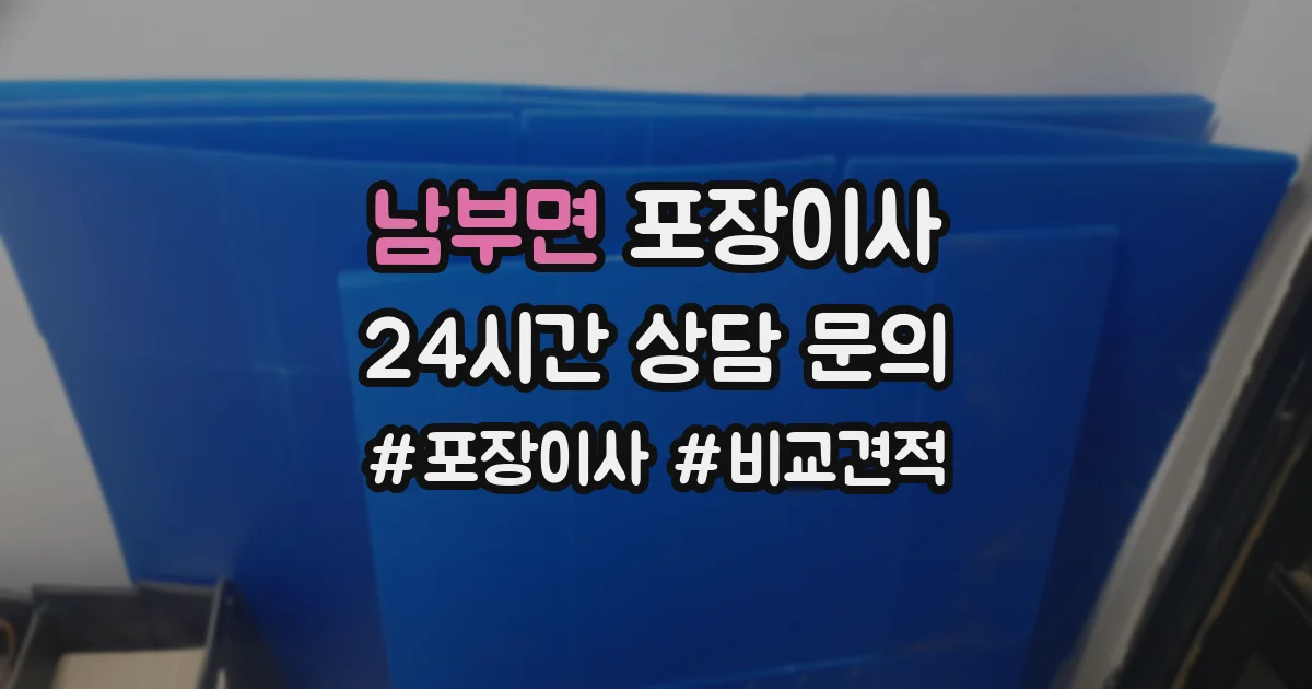 남부면 포장이사
