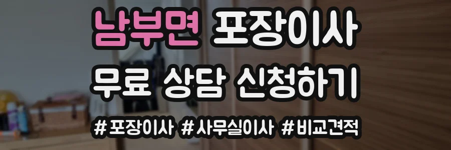 남부면 포장이사