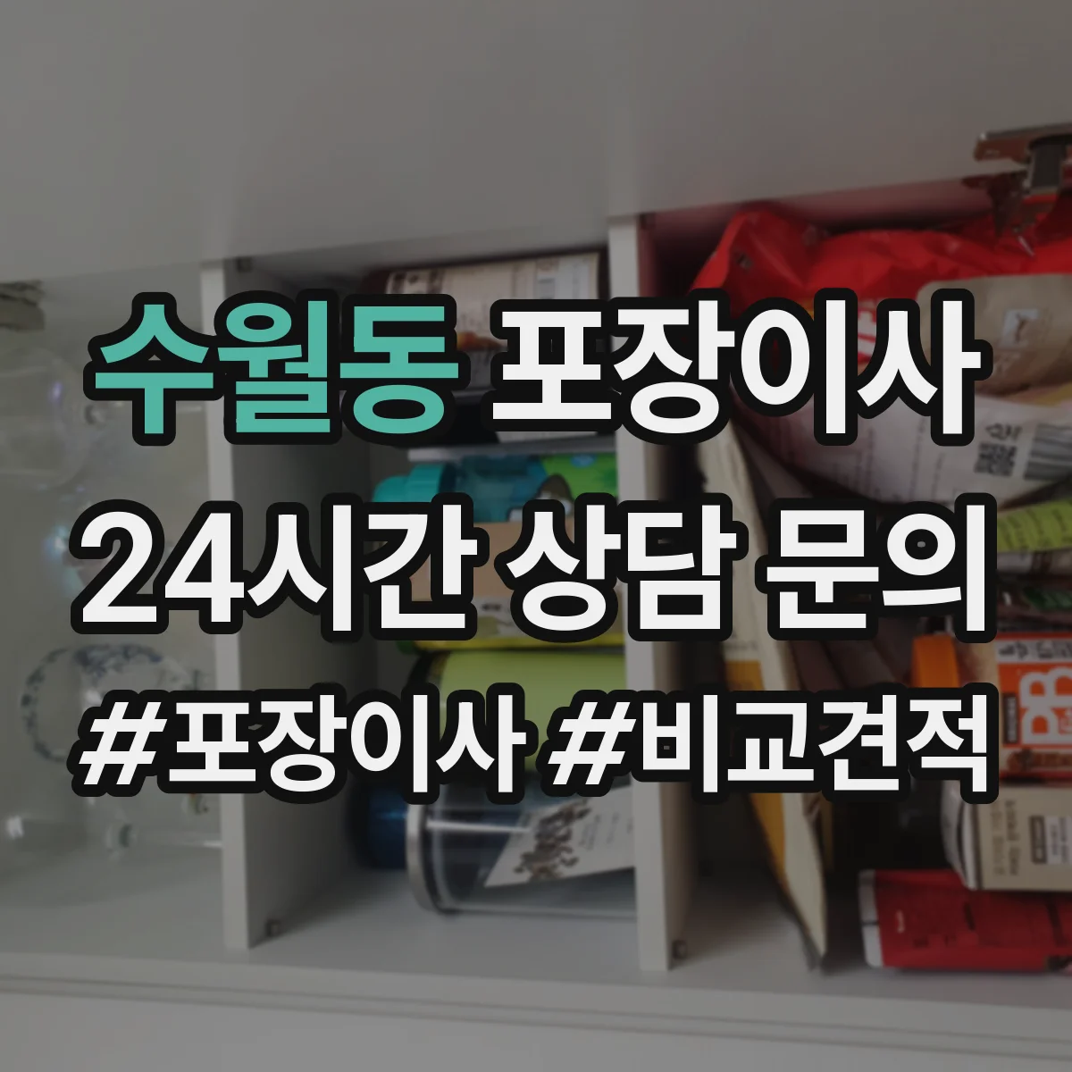 수월동 포장이사 세탁기 분해·배수 정리부터 포장까지 순서