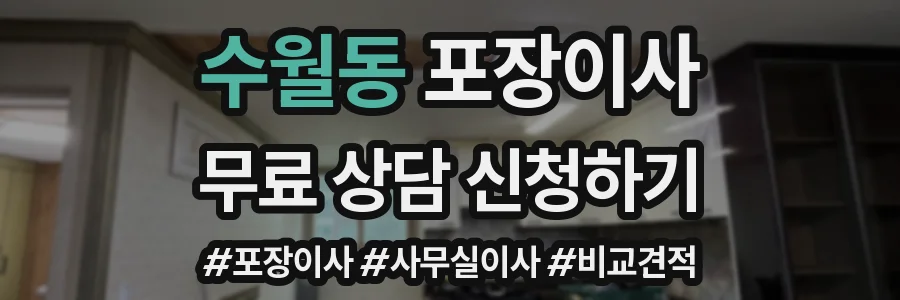 수월동 포장이사