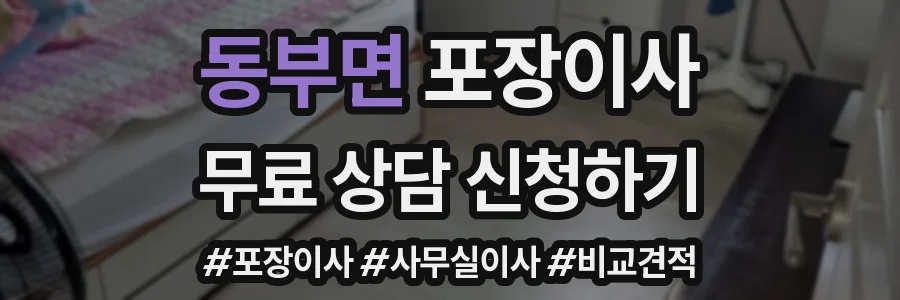 동부면 포장이사