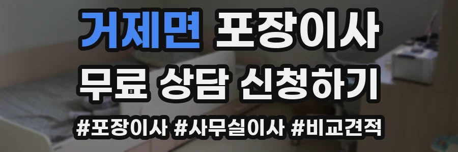거제면 포장이사