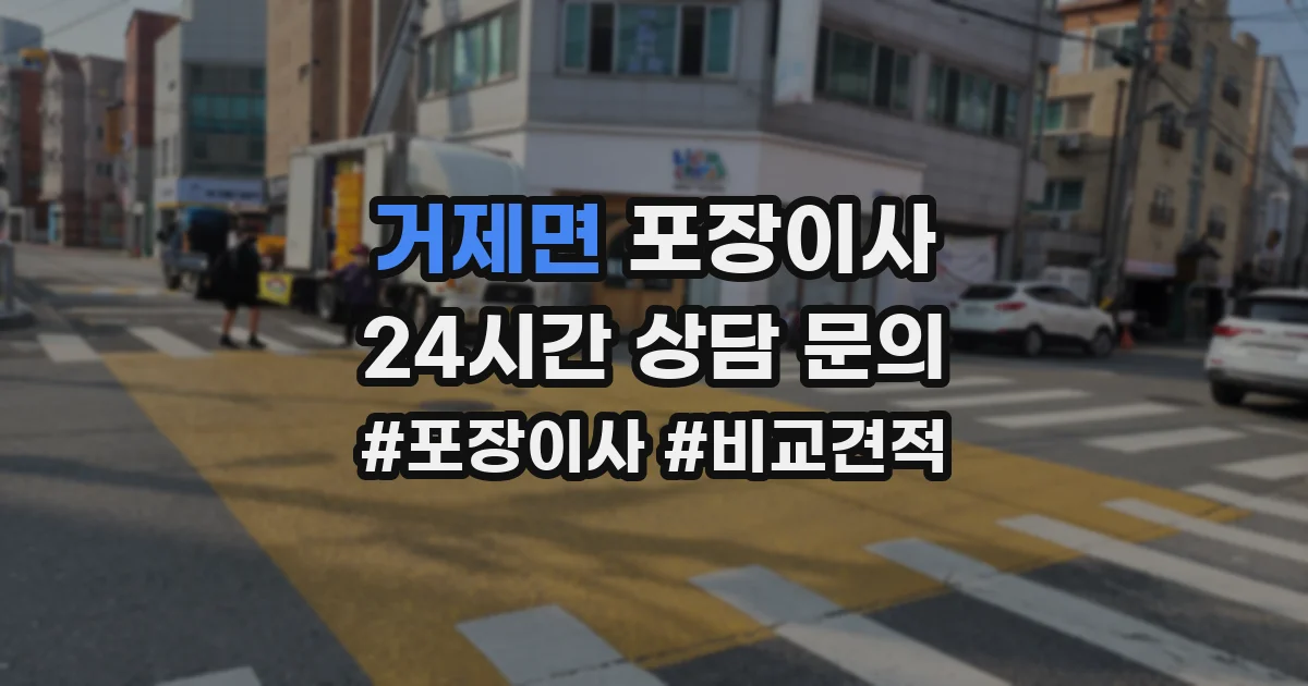 거제면 포장이사