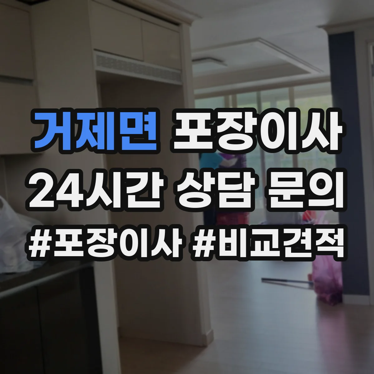 거제면 포장이사
