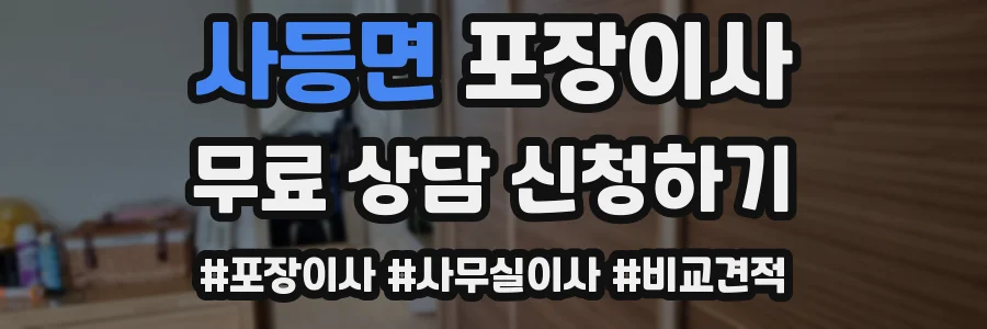 사등면 포장이사
