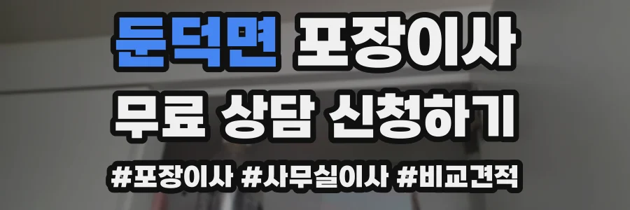 둔덕면 포장이사