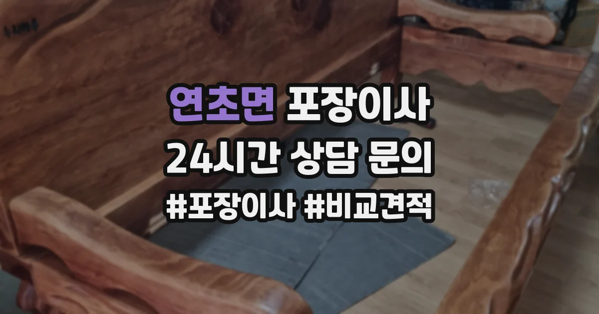 연초면 포장이사