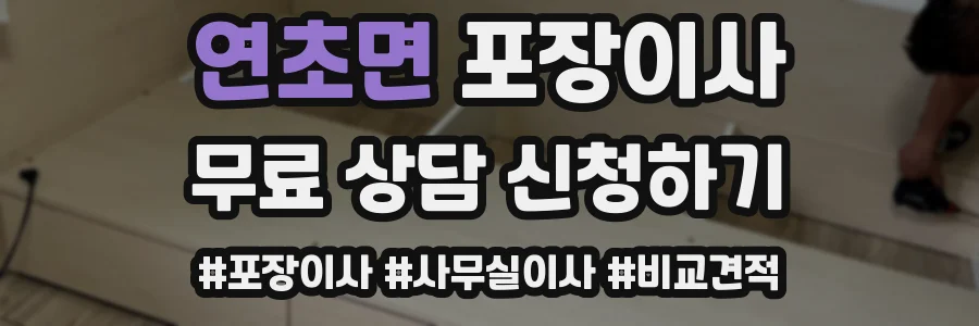 연초면 포장이사