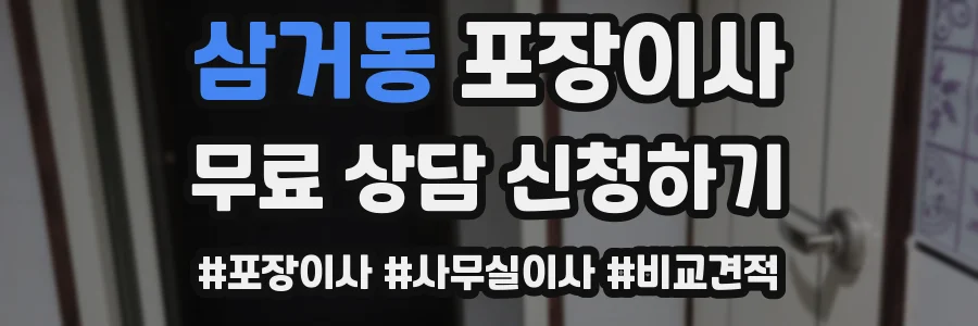 삼거동 포장이사