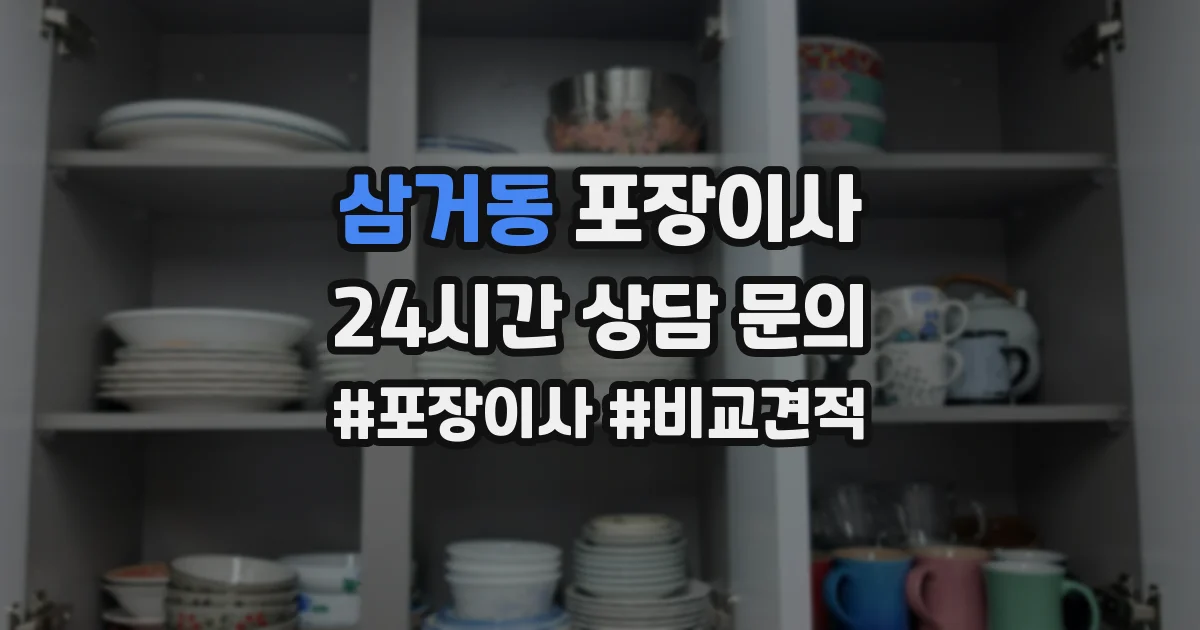 삼거동 포장이사