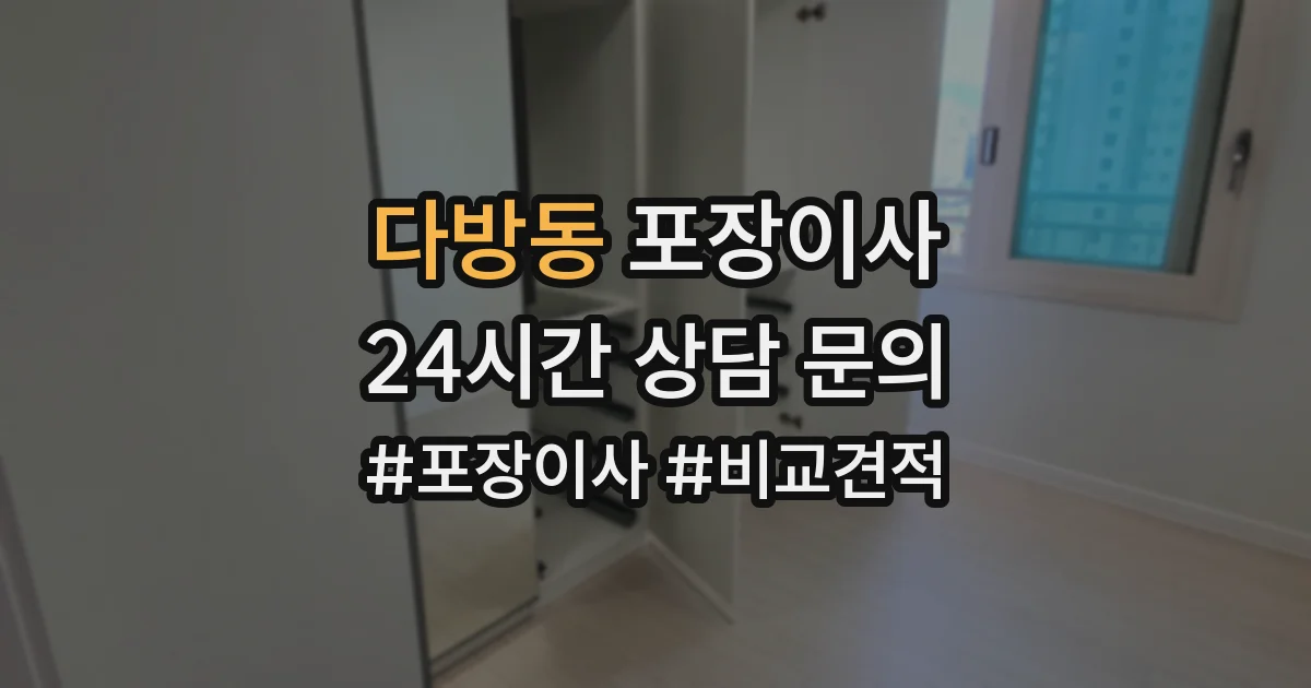 다방동 포장이사