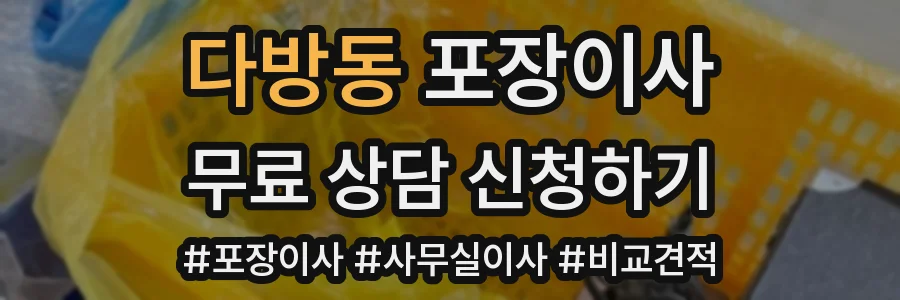 다방동 포장이사