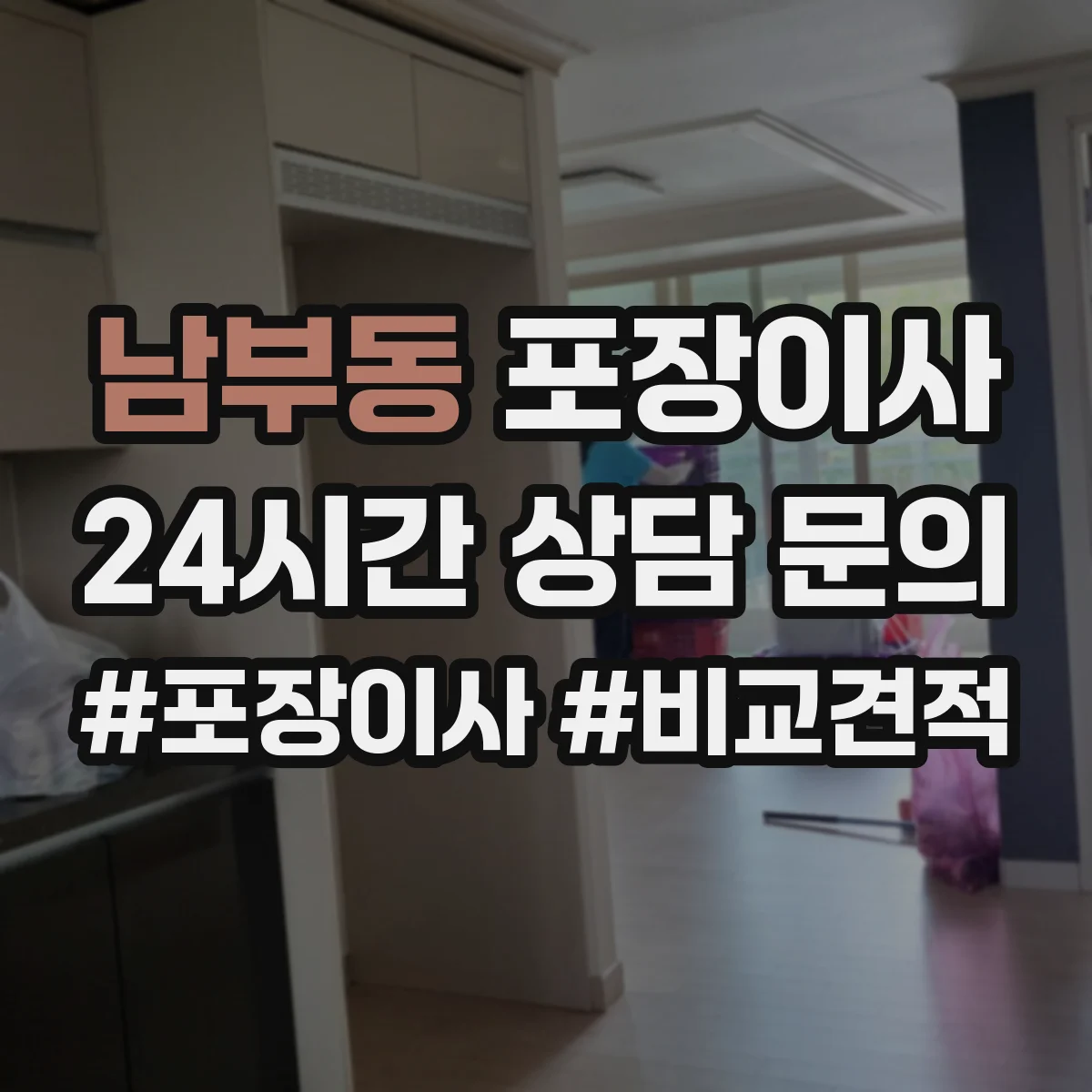 남부동 포장이사