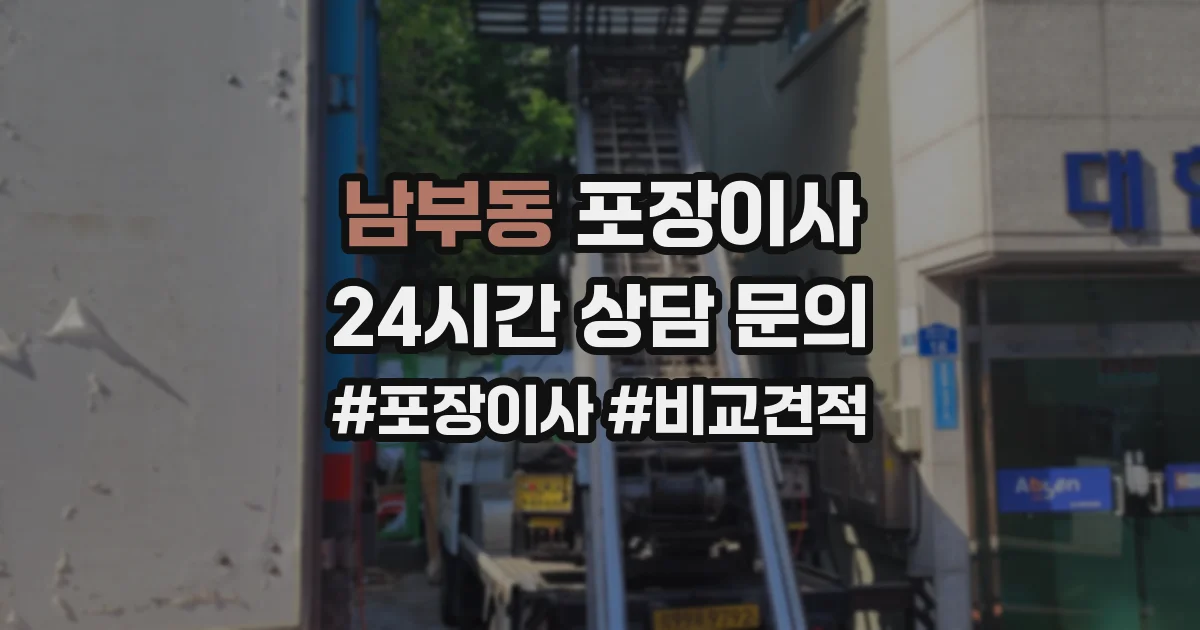 남부동 포장이사