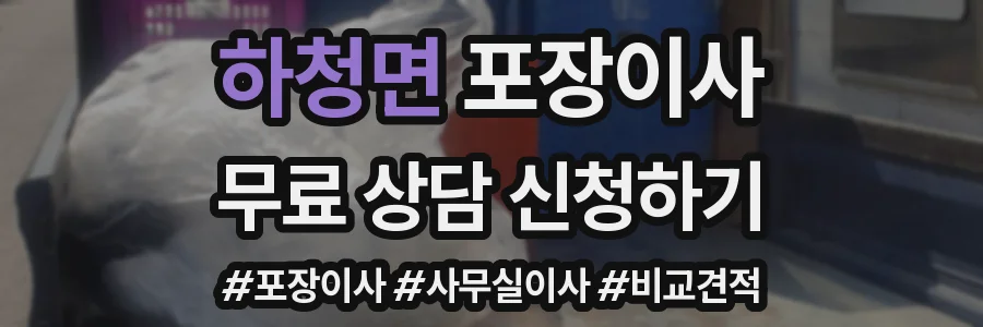 하청면 포장이사