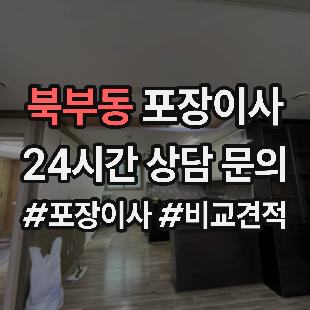 북부동 포장이사