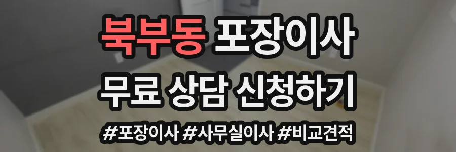 북부동 포장이사