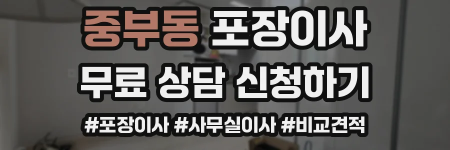 중부동 포장이사