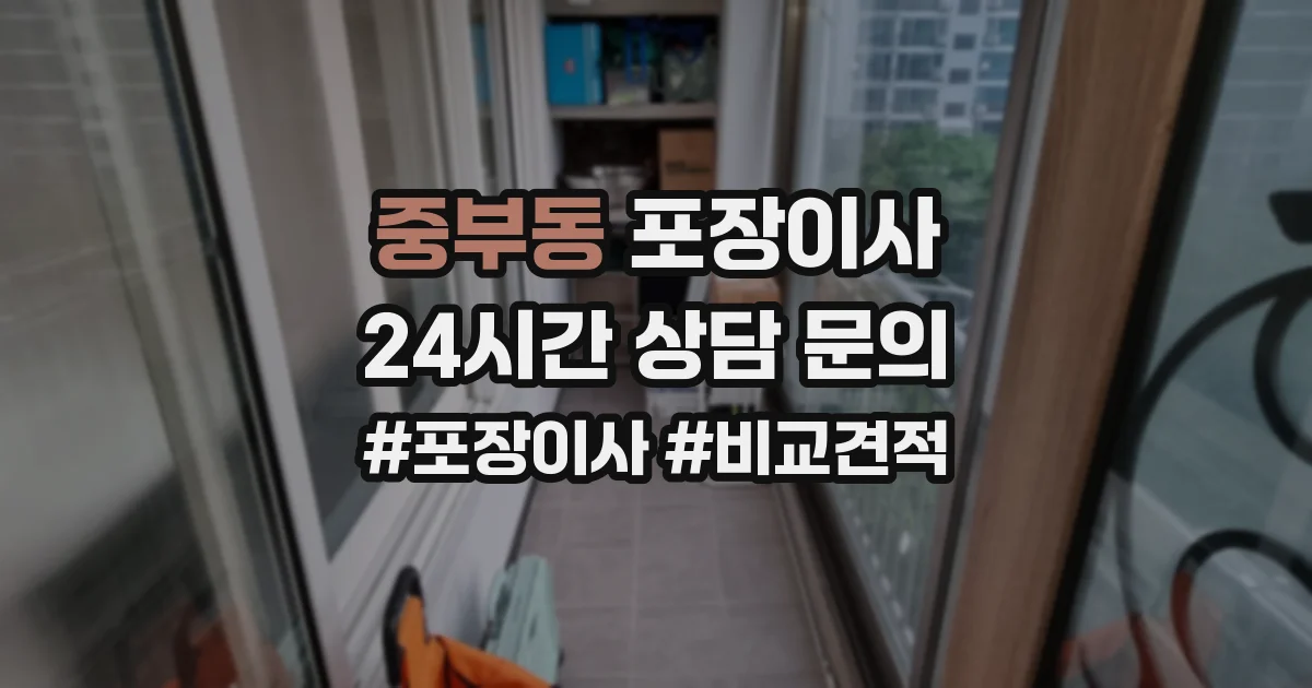 중부동 포장이사