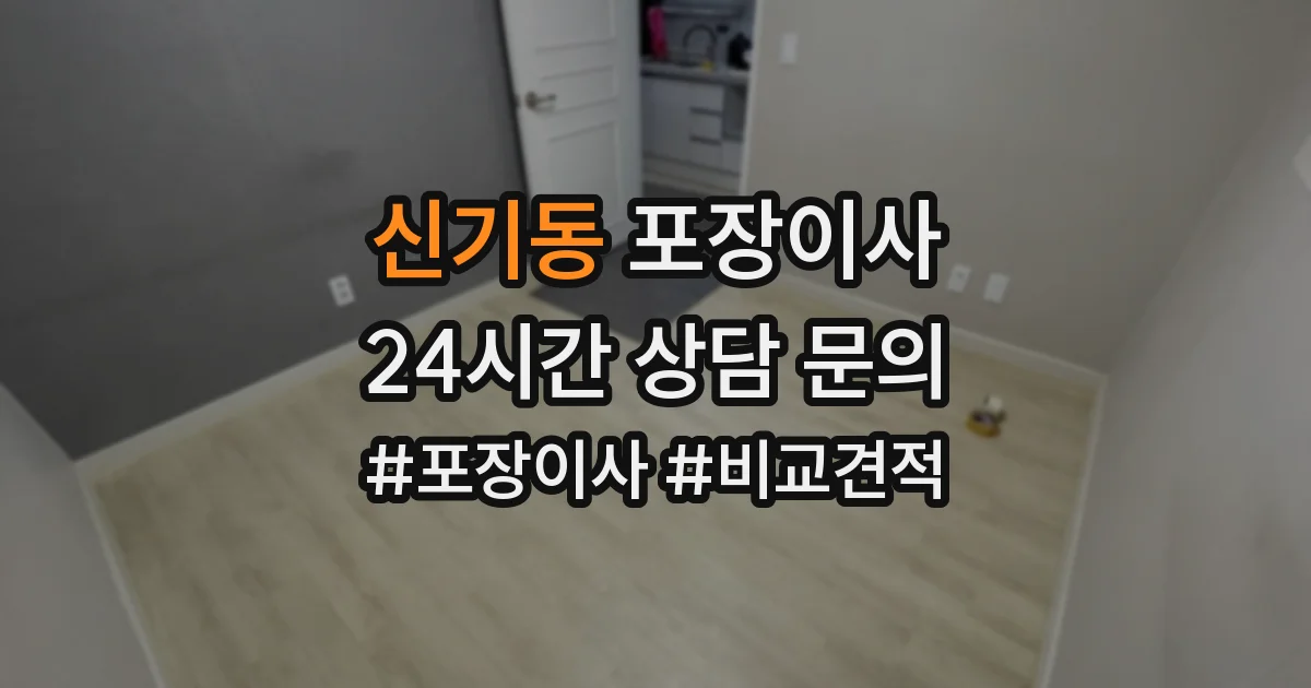 신기동 포장이사