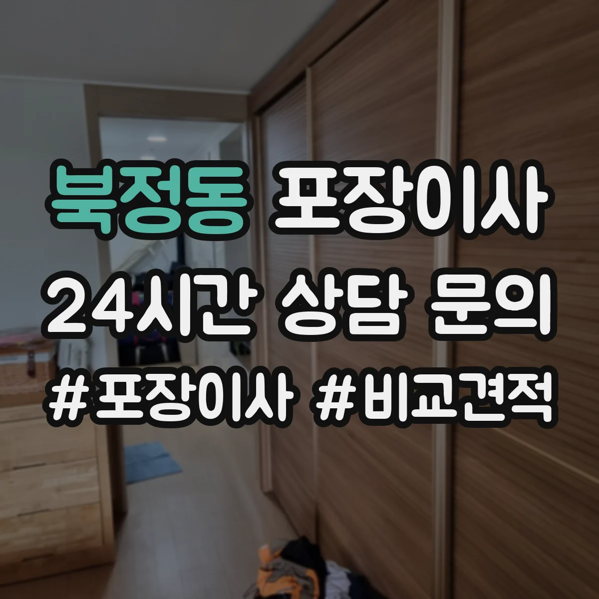북정동 포장이사 가전·주방 짐 포장 범위 어디까지 포함될까