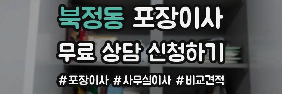 북정동 포장이사