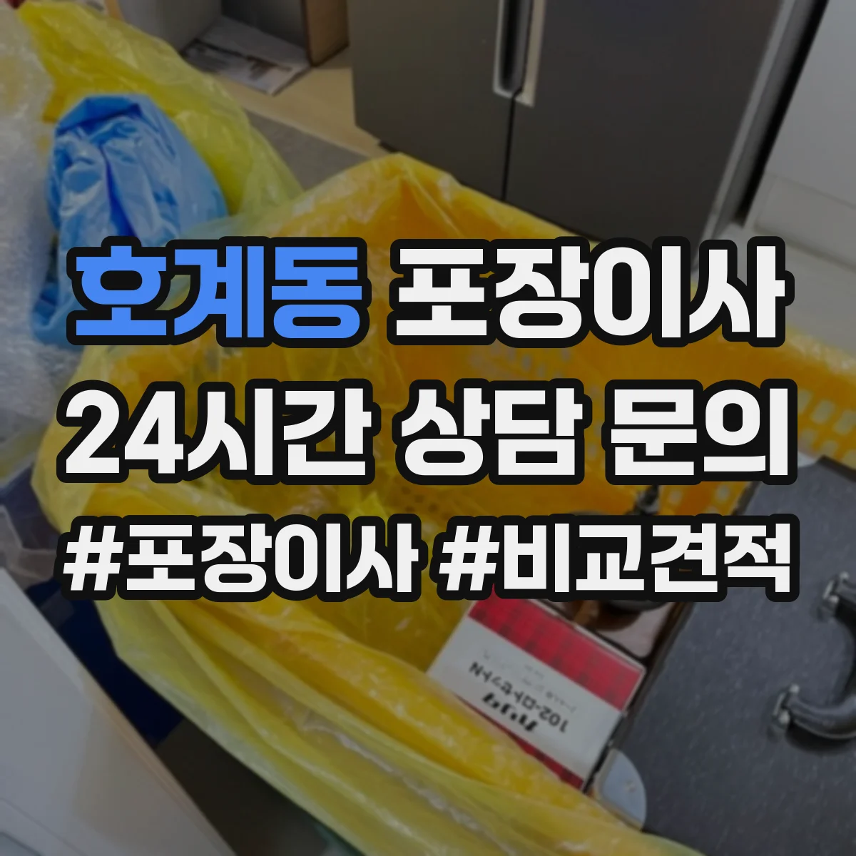 호계동 포장이사 파손·분실 보상 기준 문구 체크리스트