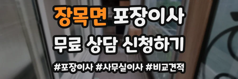 장목면 포장이사