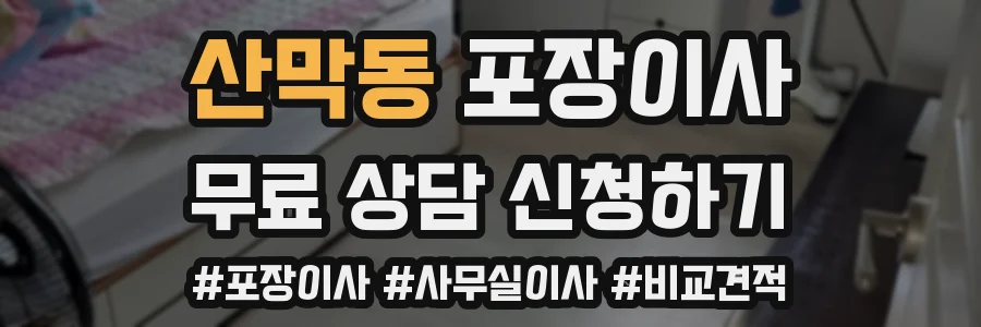 산막동 포장이사