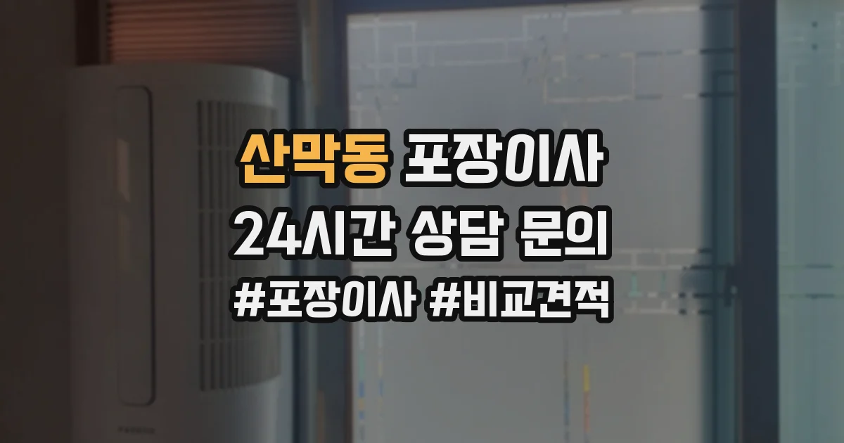 산막동 포장이사