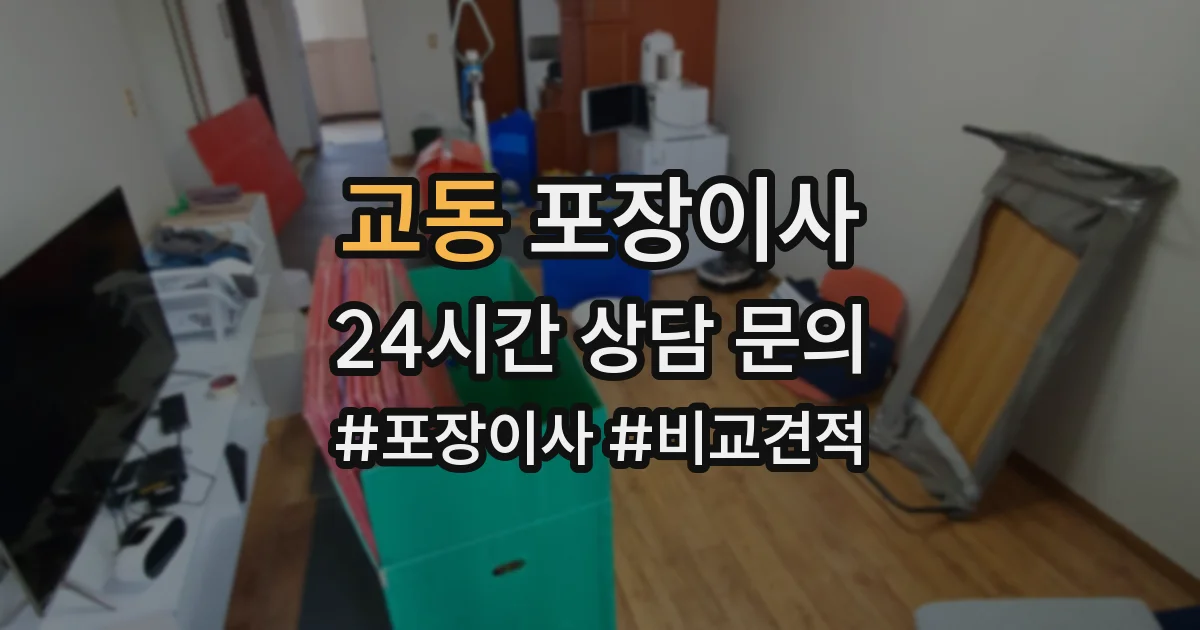 교동 포장이사
