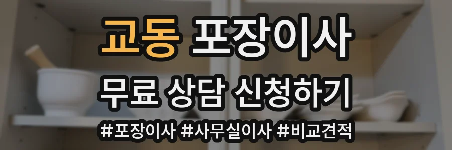 교동 포장이사