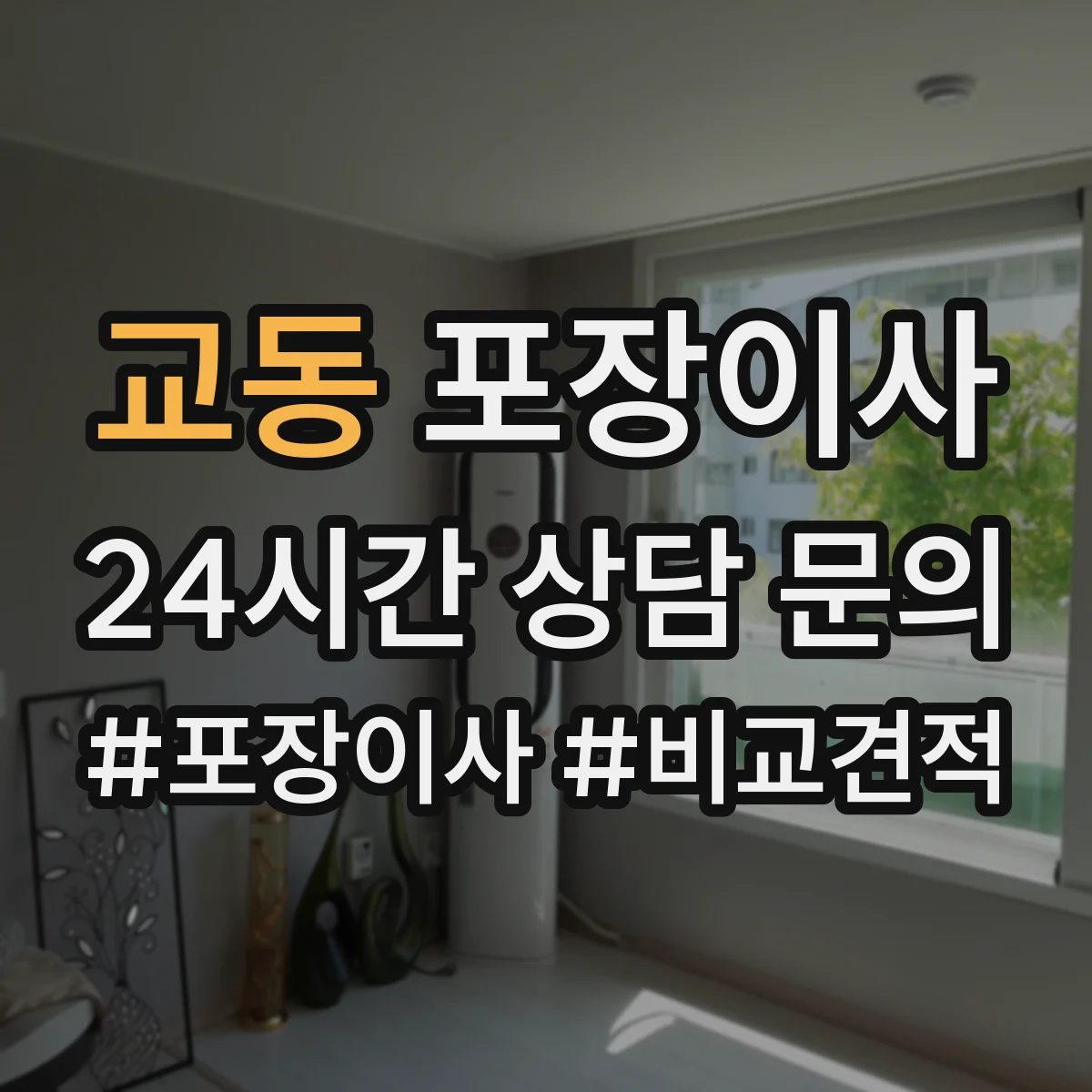 교동 포장이사